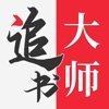 金鸿追书大师最新免费版1.2.6