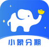 小象分期贷款app官网版
