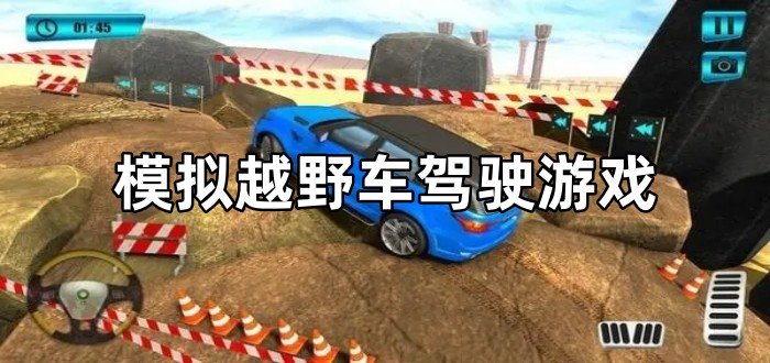 模拟越野车驾驶游戏