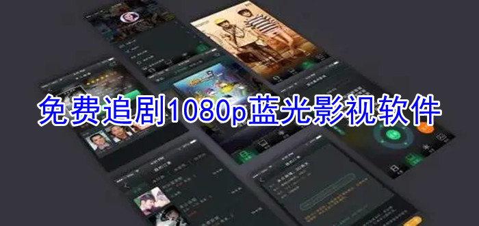 免费追剧1080p蓝光影视软件