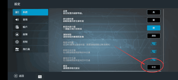 模拟飞行2023正版怎么设置中文