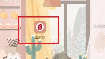 山东通app怎么注册教程