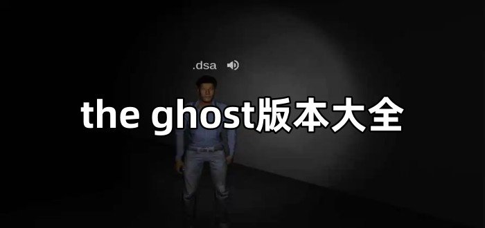 the ghost版本大全