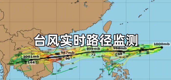 台风实时路径监测