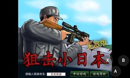 狙击小日本中文版图4