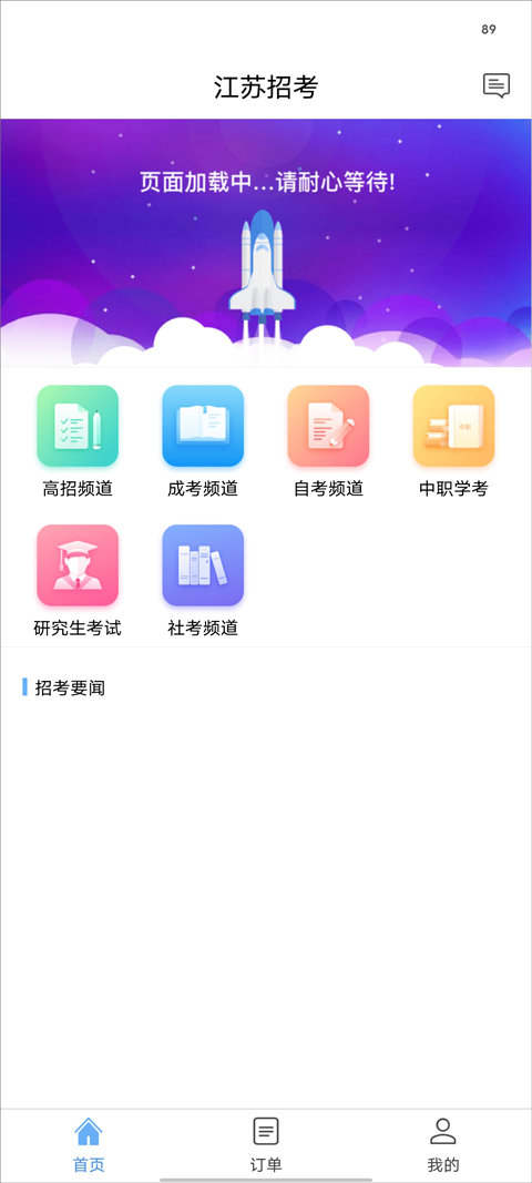江苏招考app使用教程