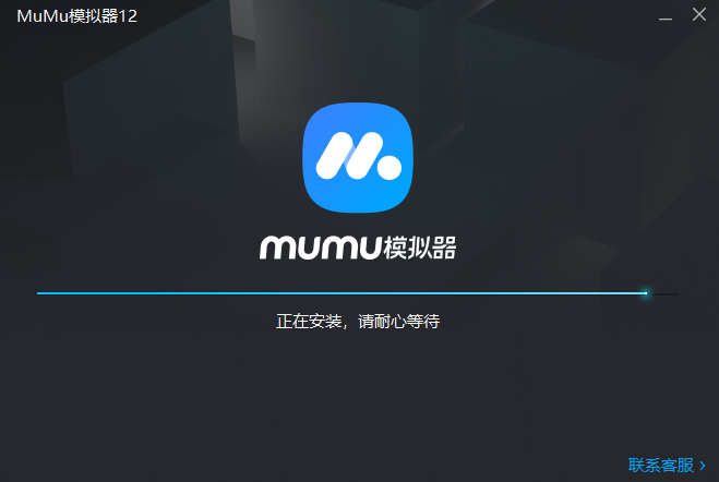 MuMu模拟器