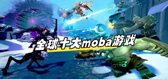 全球十大moba游戏