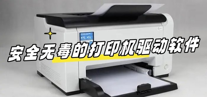 安全无毒的打印机驱动软件