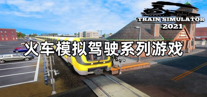 火车模拟驾驶系列游戏