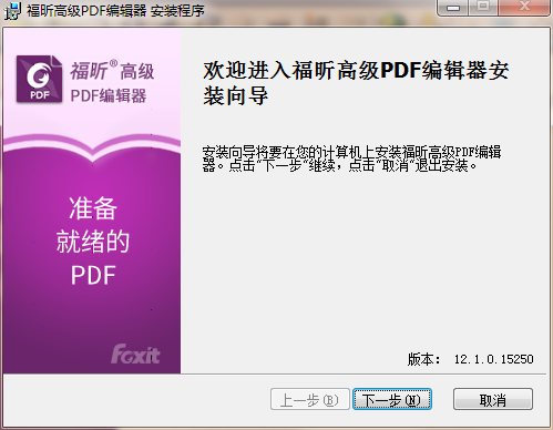 福昕高级PDF编辑器专业版图1