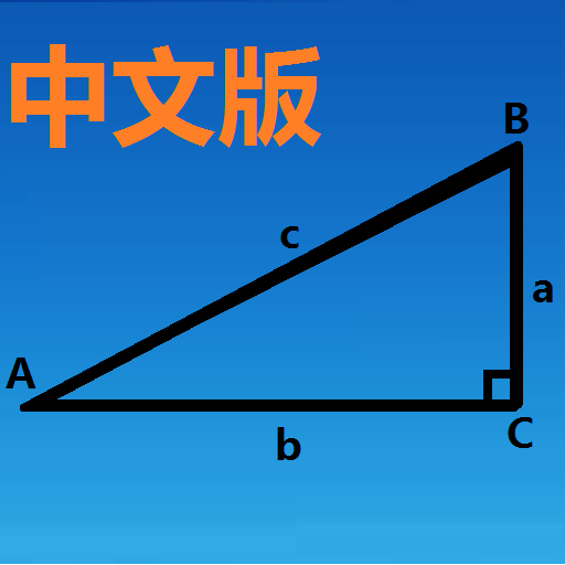 三角函数计算器中文版 v8.0