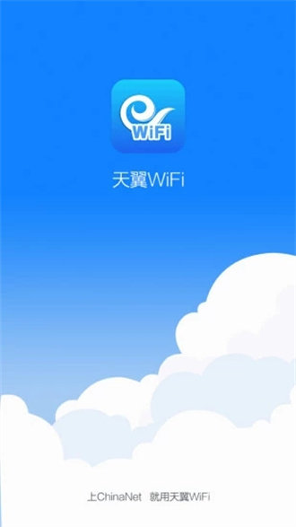 天翼wifi客户端图2