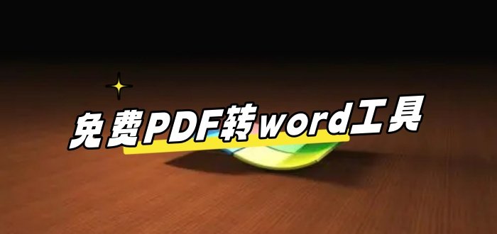 免费PDF转word工具