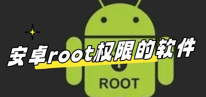 安卓root权限的软件