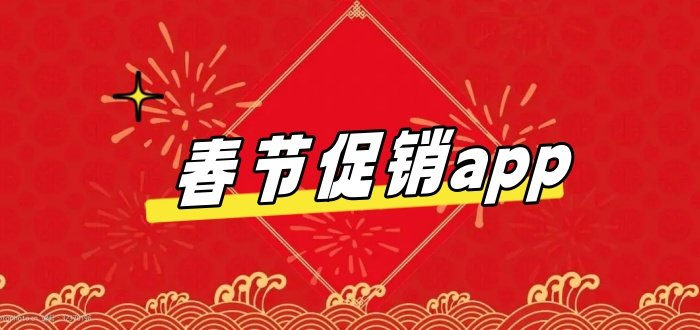 春节促销app