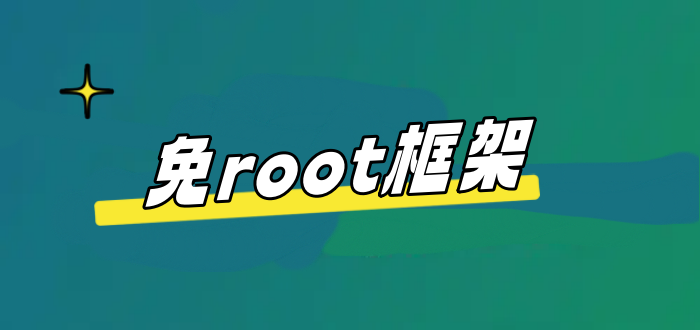 免root框架