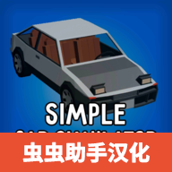 简单汽车模拟中文版