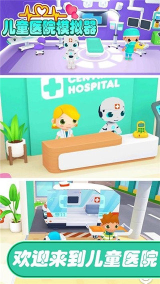 儿童医院模拟器图3