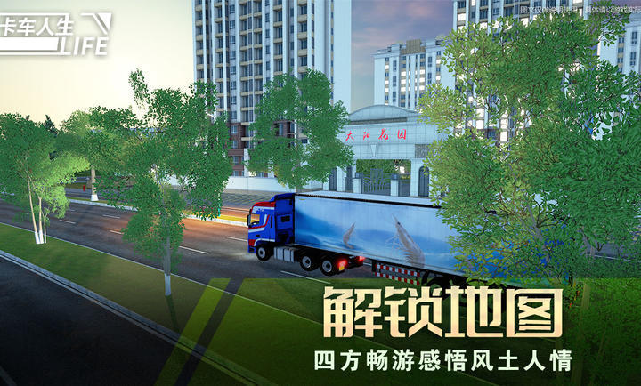 卡车人生无限金币中文版图1