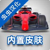F1方程式赛车游戏手机版中文版内置菜单